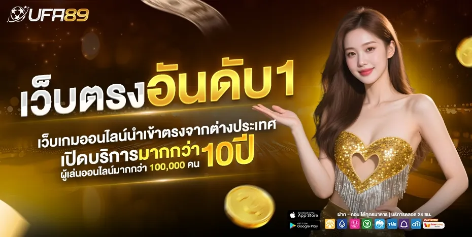 ufa89 เว็บตรงอันดับ1